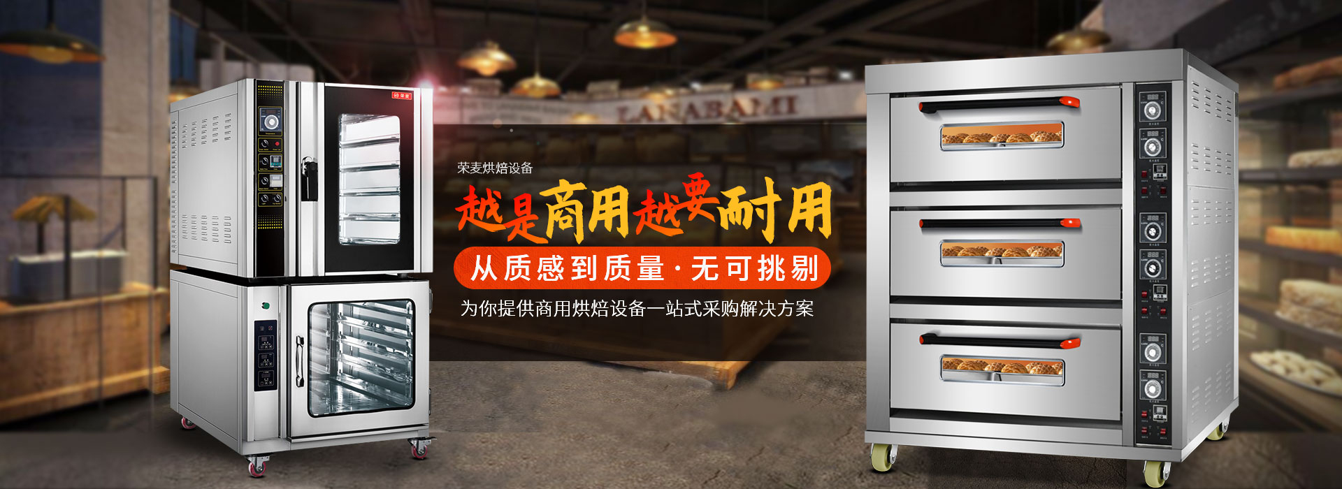 榮麥烘焙-為你提供商用烘焙設(shè)備一站式采購(gòu)解決方案